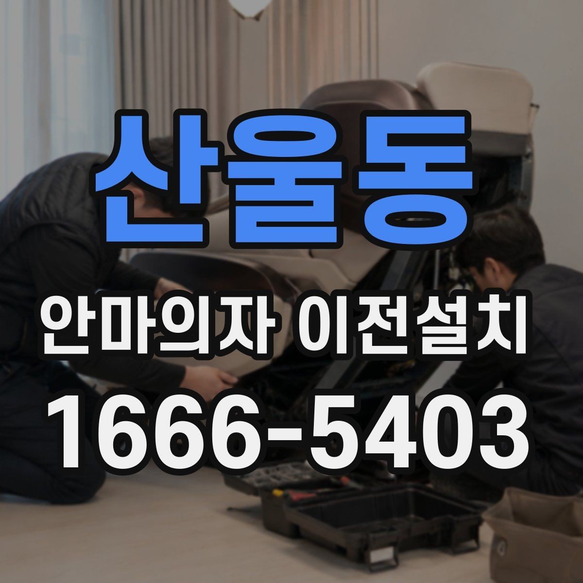 산울동 안마의자 이전설치 작은 집에서 공간을 아끼는 배치법
