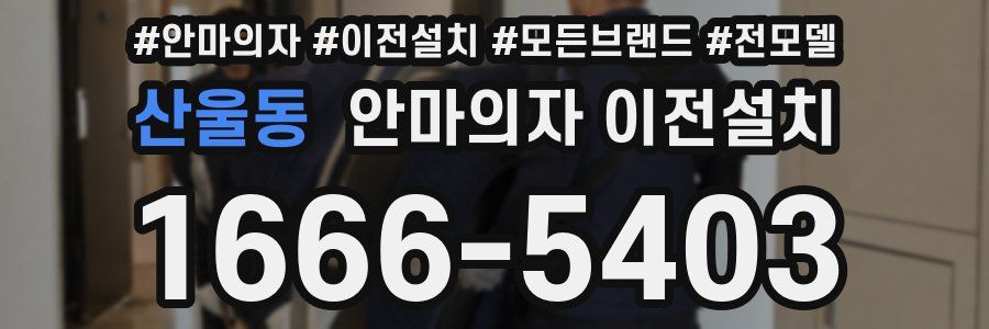 산울동 안마의자 이전설치