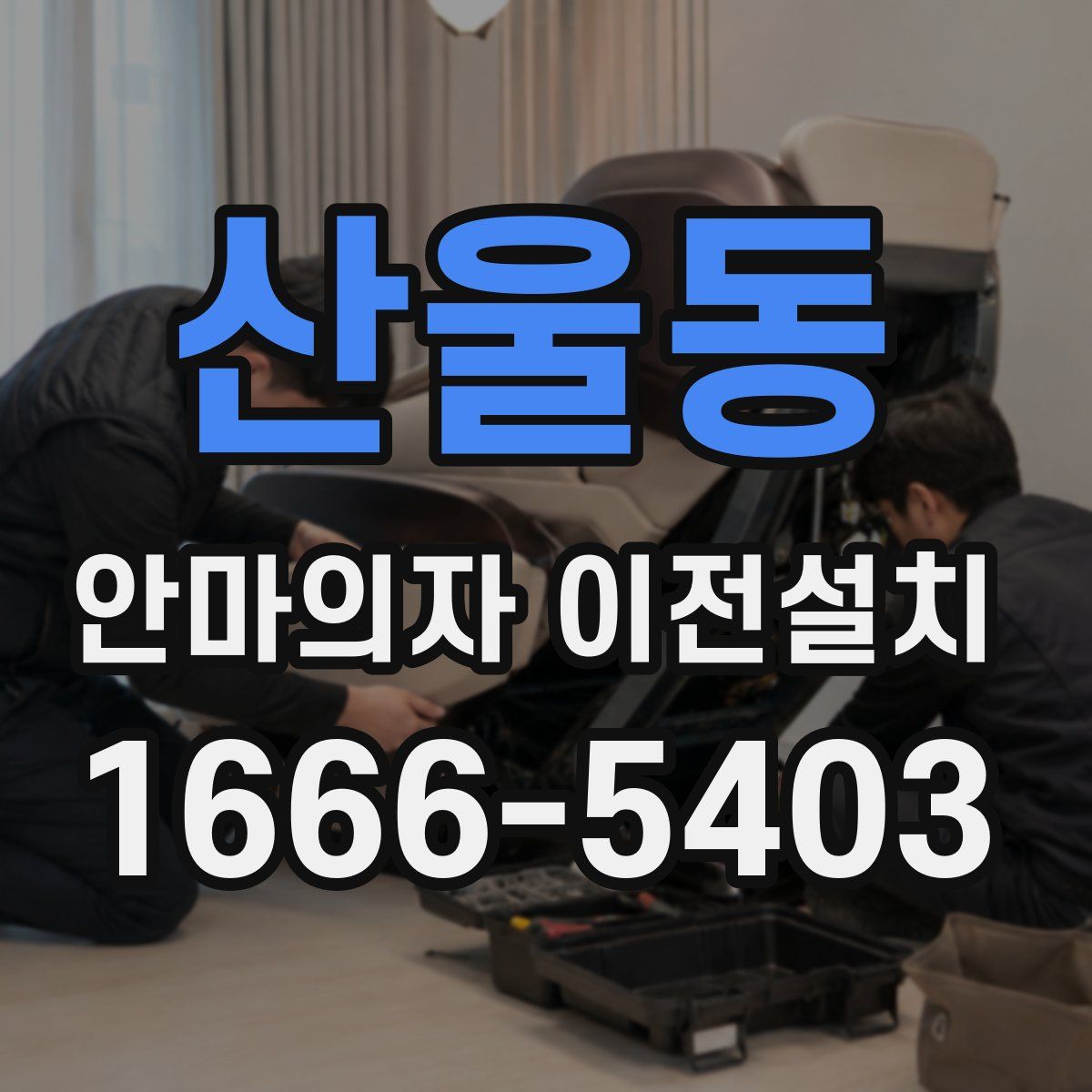 산울동 안마의자 이전설치