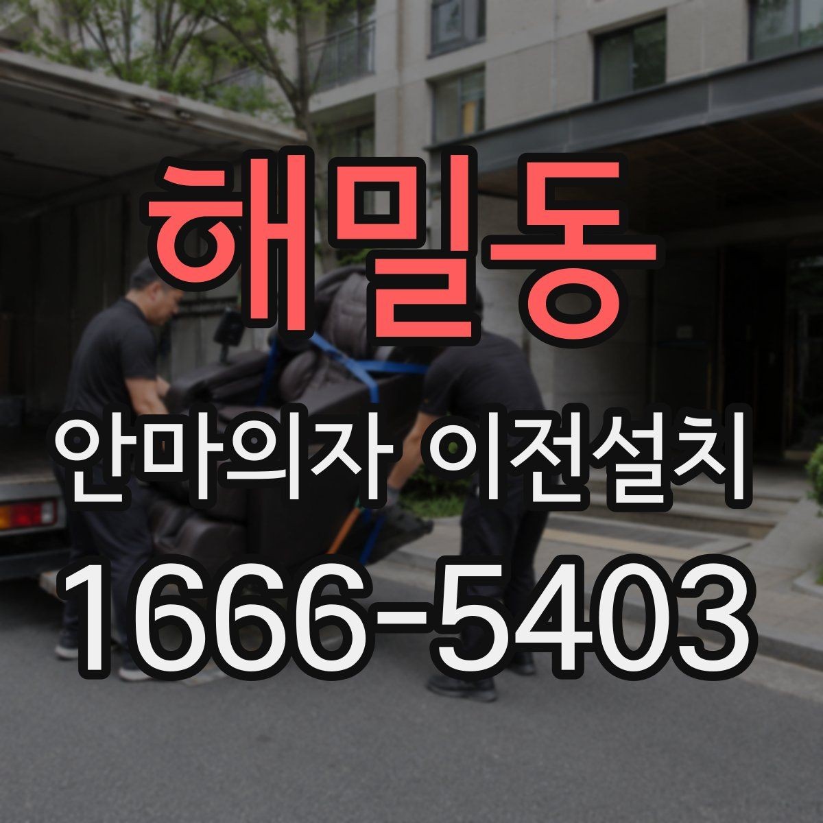 해밀동 안마의자 이전설치 가족이 쓰기 편한 위치를 찾는 방법