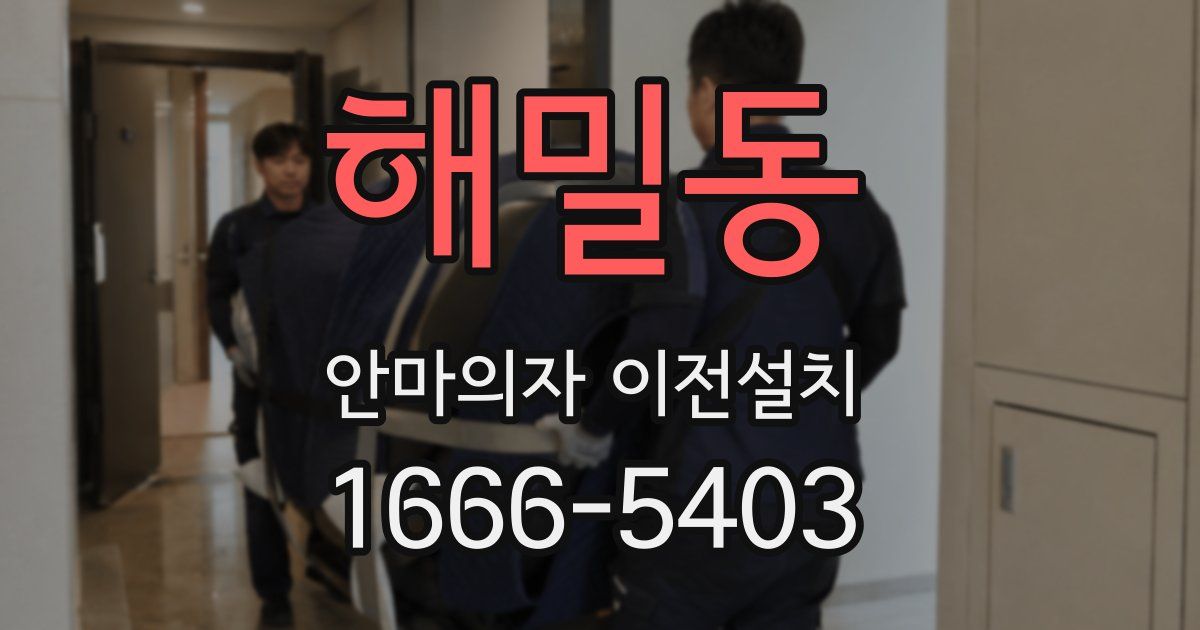 해밀동 안마의자 이전설치