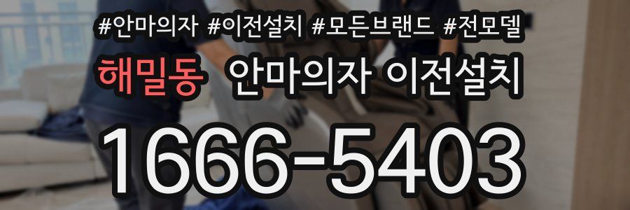 해밀동 안마의자 이전설치