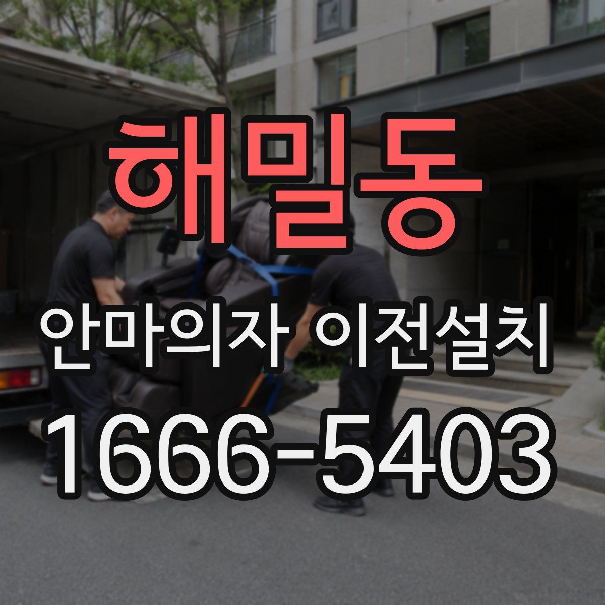 해밀동 안마의자 이전설치