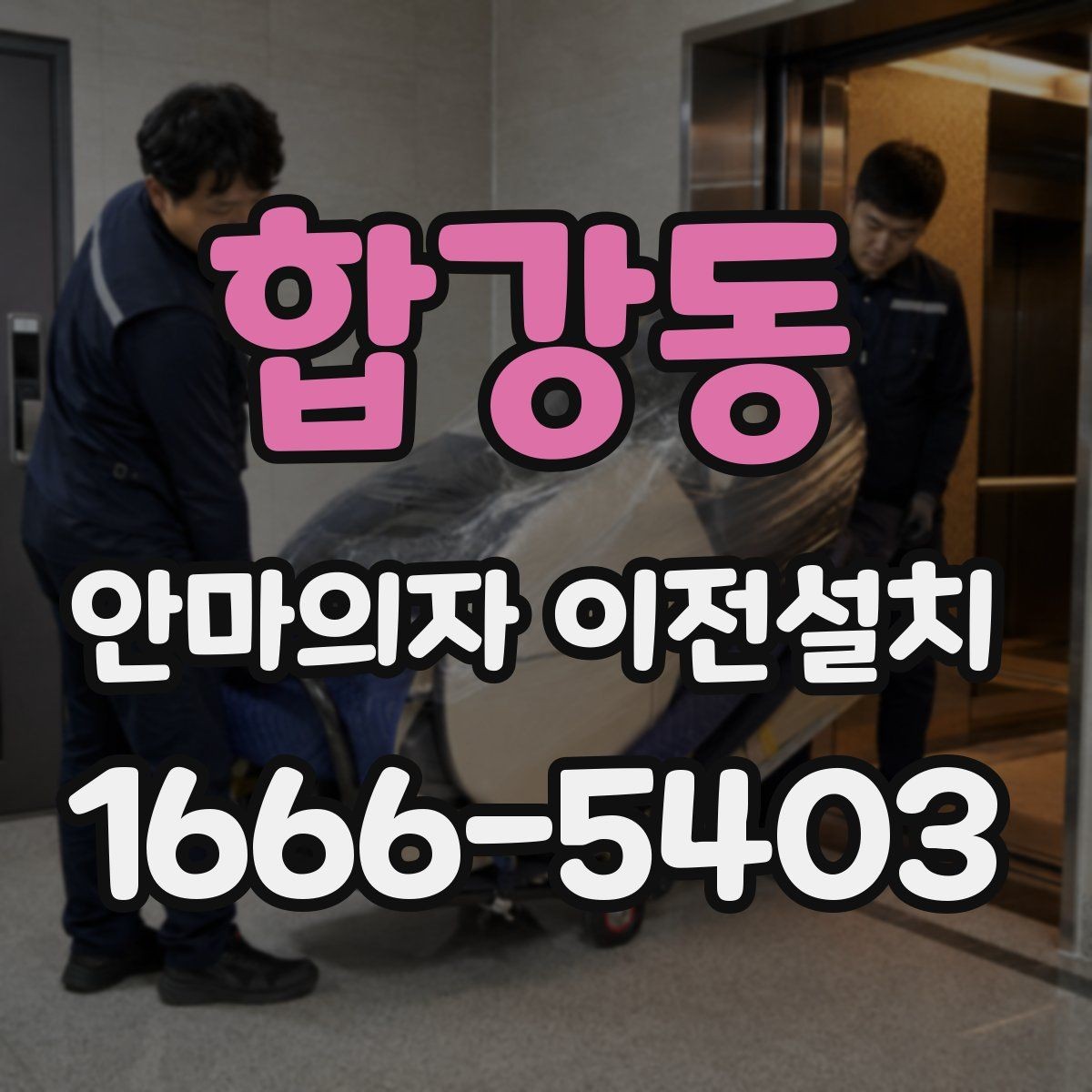합강동 안마의자 이전설치 좁은 공간에서도 동선이 편한 배치 기준