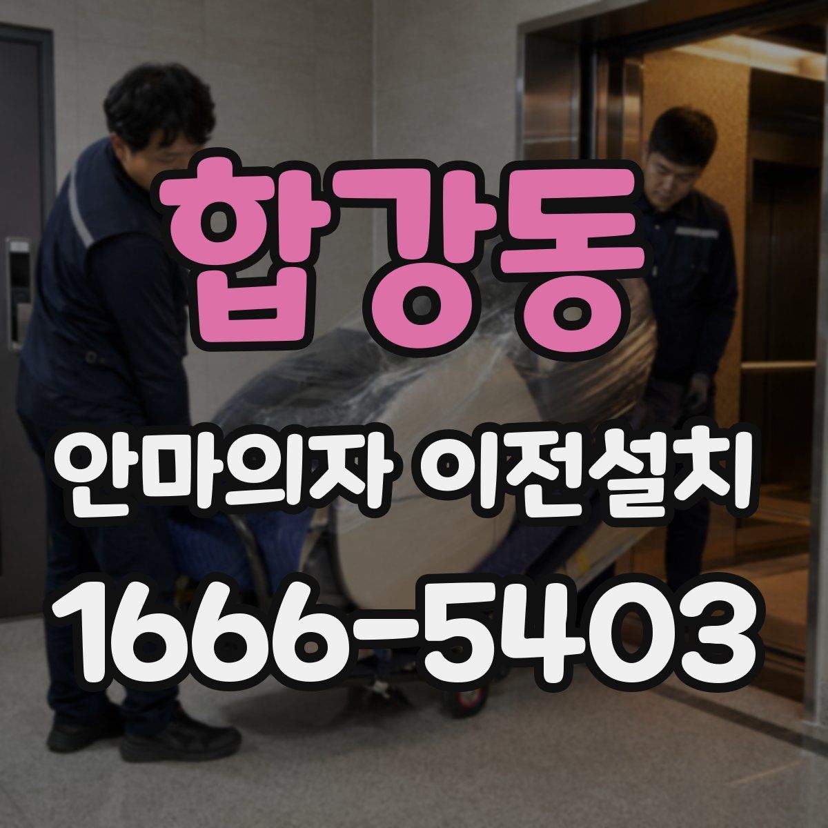 합강동 안마의자 이전설치