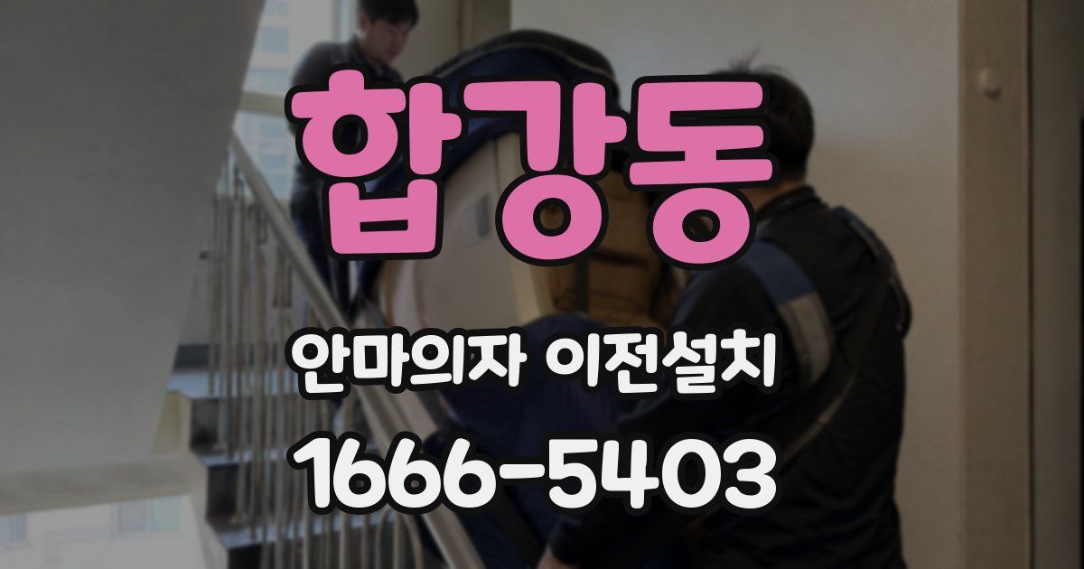 합강동 안마의자 이전설치