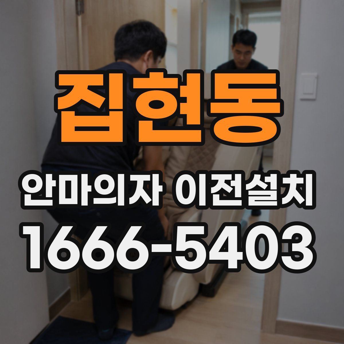 집현동 안마의자 이전설치