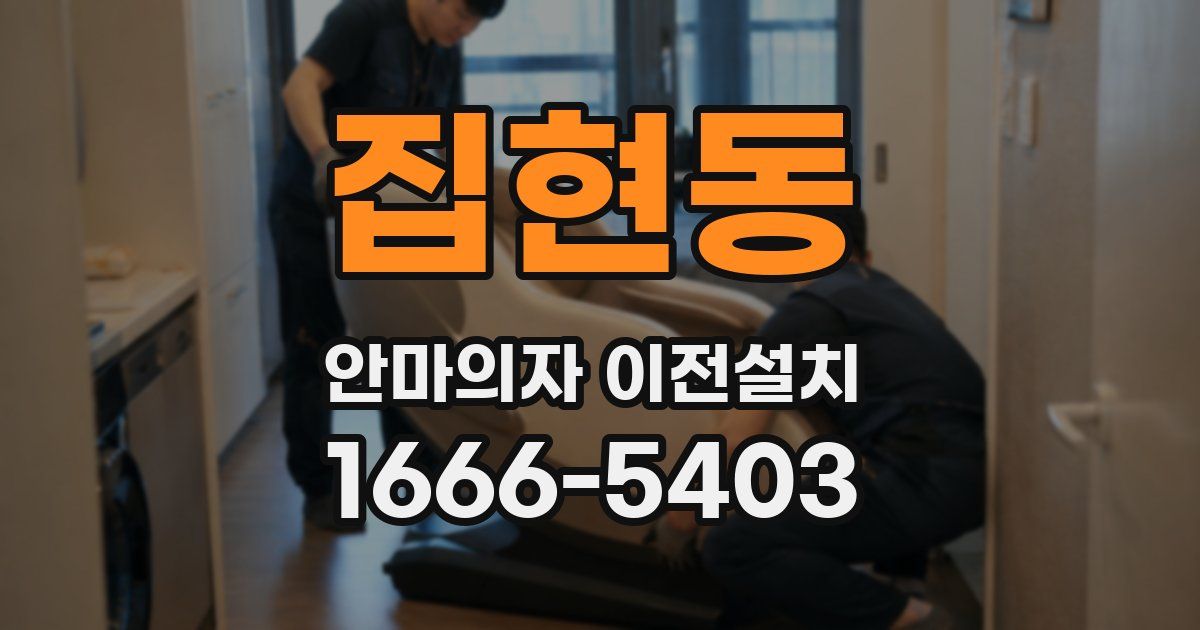집현동 안마의자 이전설치