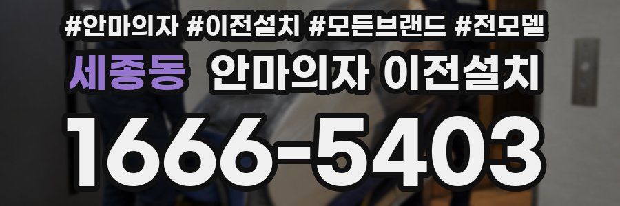 세종동 안마의자 이전설치