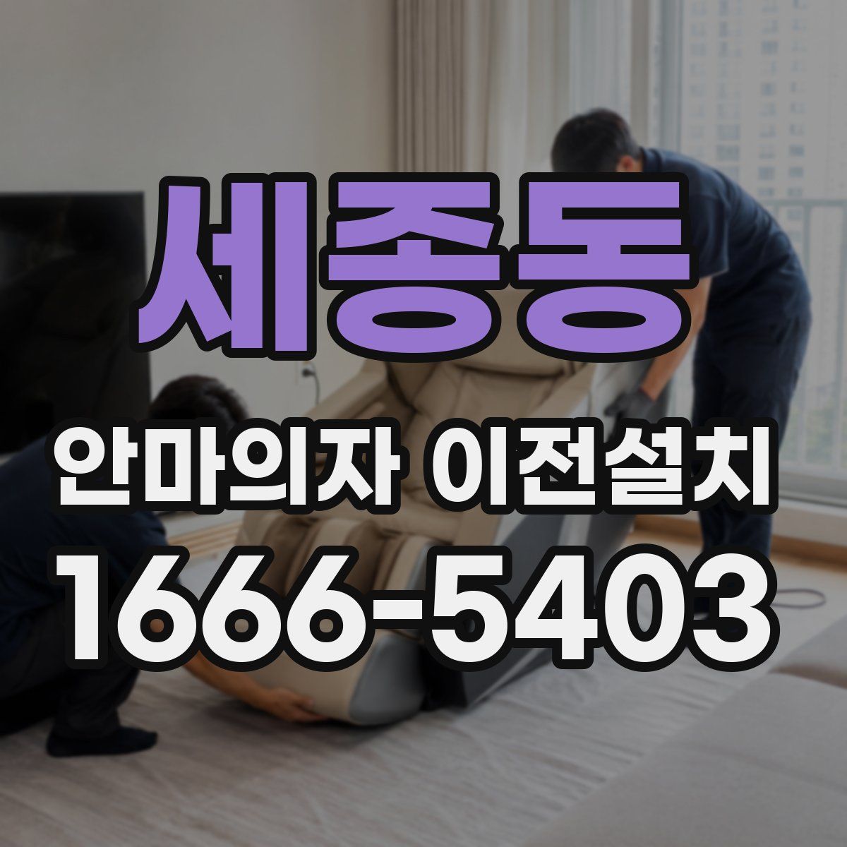 세종동 안마의자 이전설치