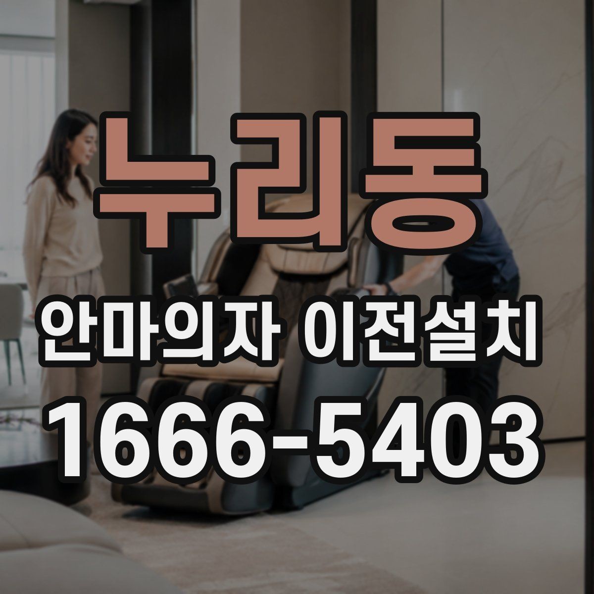 누리동 안마의자 이전설치 작동 테스트는 이사 전후 어떻게 할까