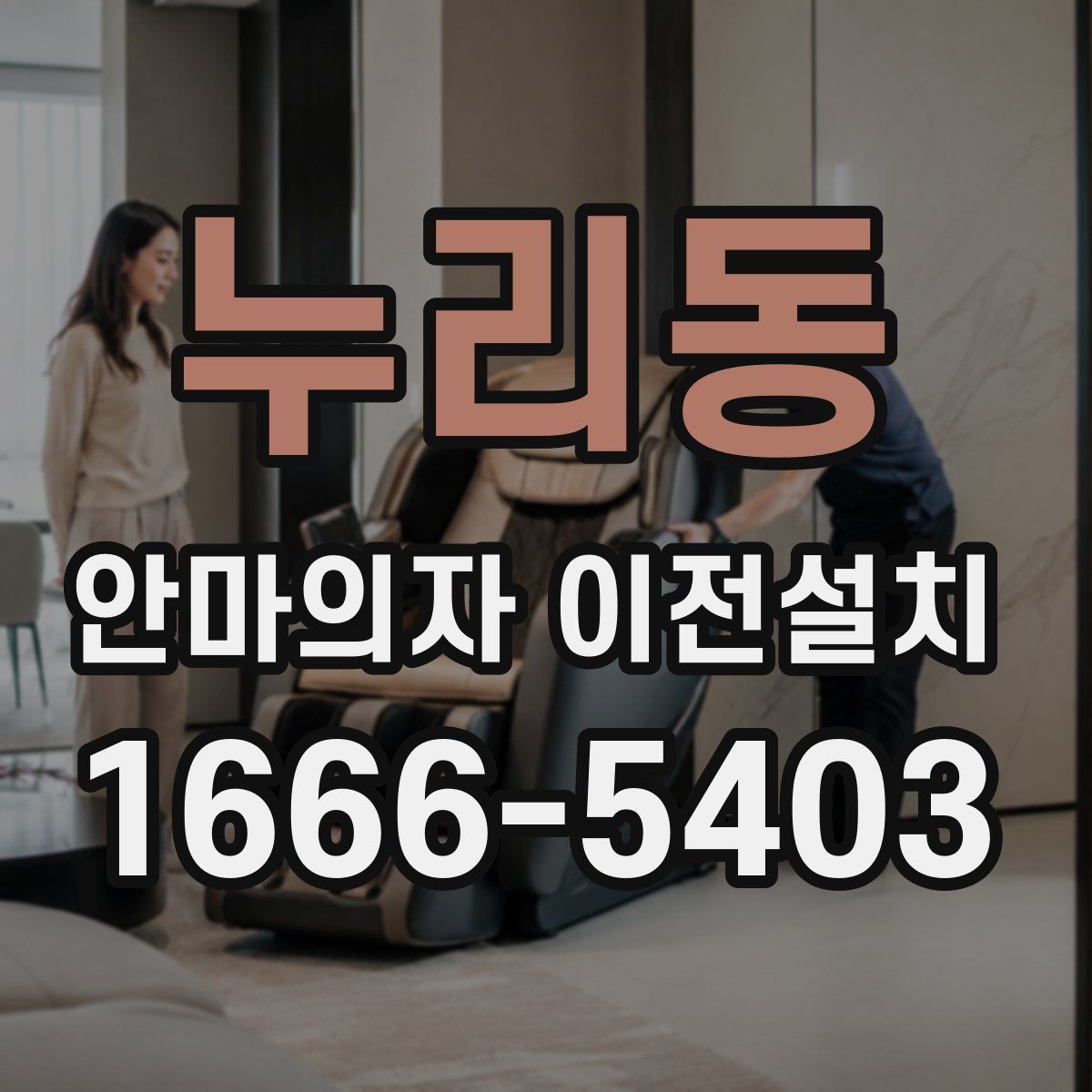 누리동 안마의자 이전설치