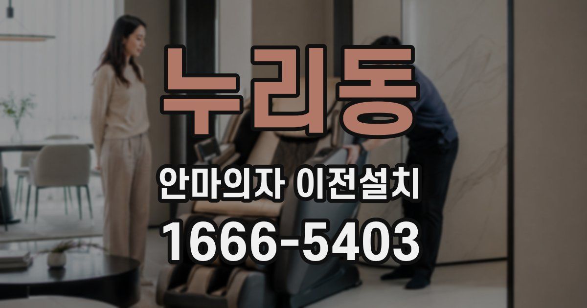 누리동 안마의자 이전설치