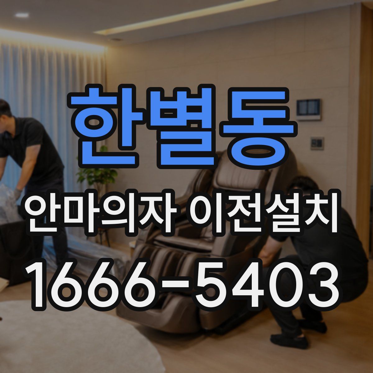 한별동 안마의자 이전설치