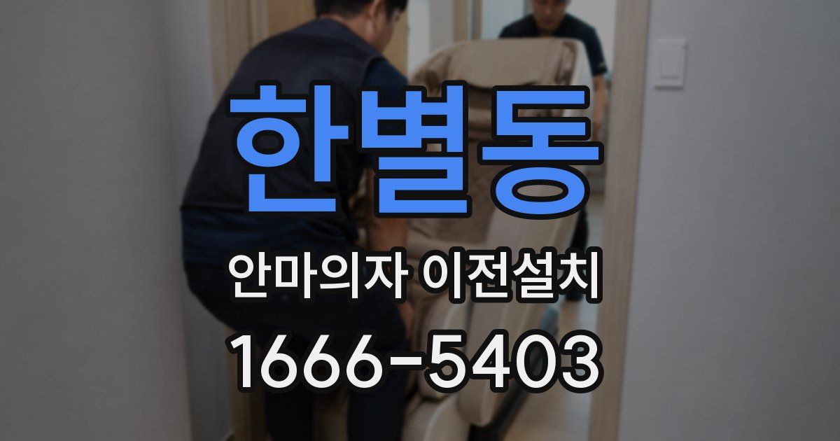 한별동 안마의자 이전설치