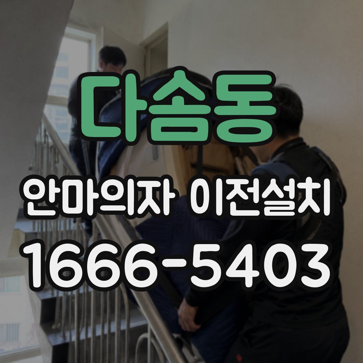 다솜동 안마의자 이전설치