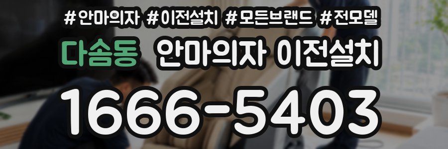 다솜동 안마의자 이전설치