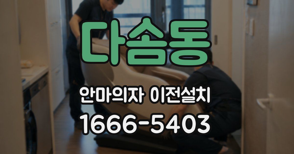 다솜동 안마의자 이전설치