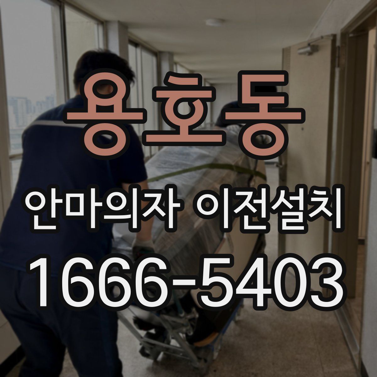 용호동 안마의자 이전설치