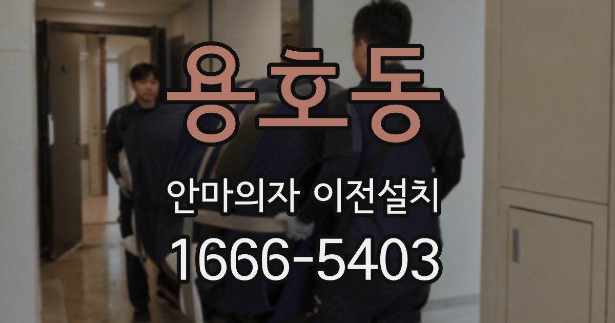 용호동 안마의자 이전설치