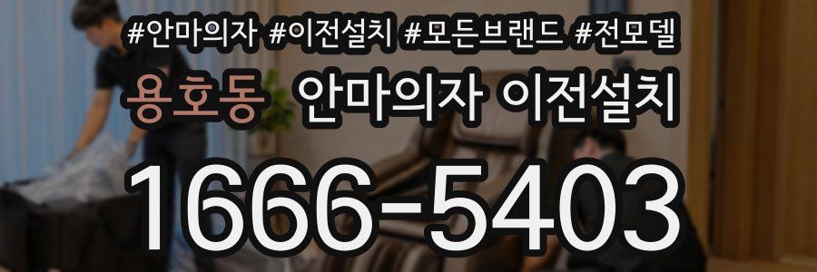 용호동 안마의자 이전설치