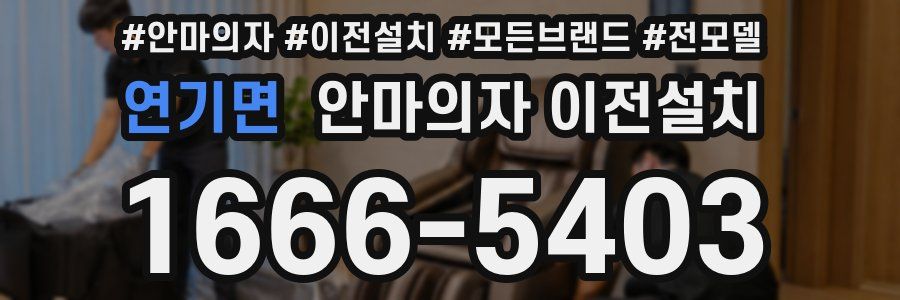 연기면 안마의자 이전설치