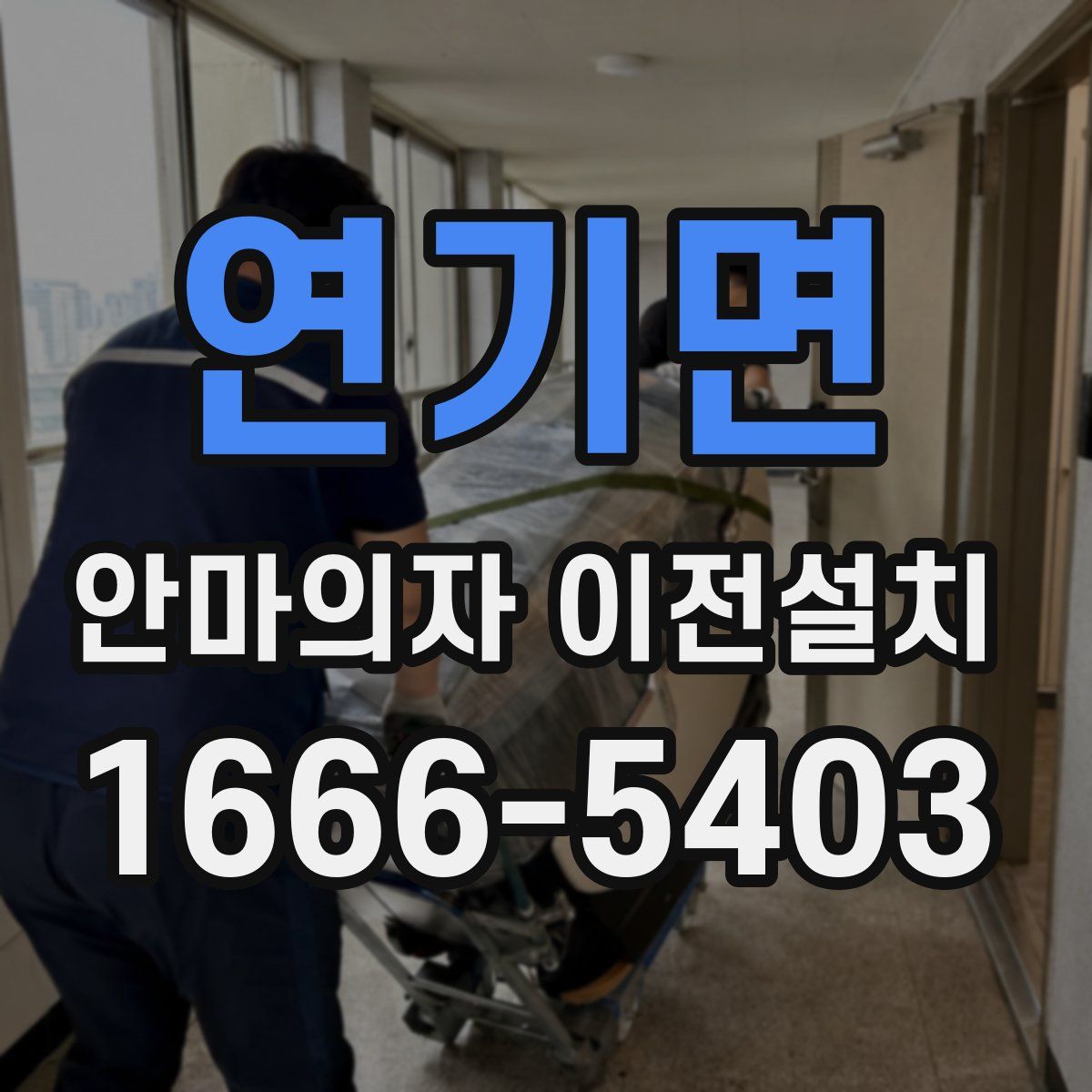 연기면 안마의자 이전설치