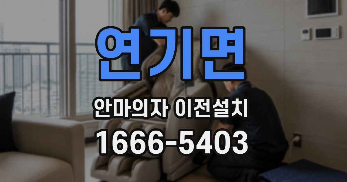 연기면 안마의자 이전설치