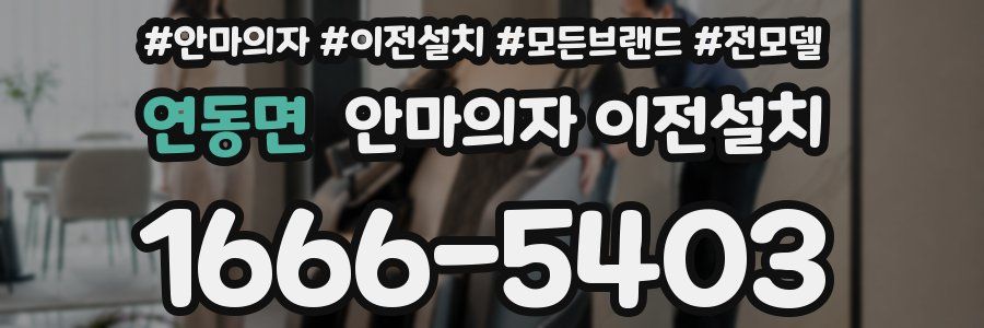 연동면 안마의자 이전설치