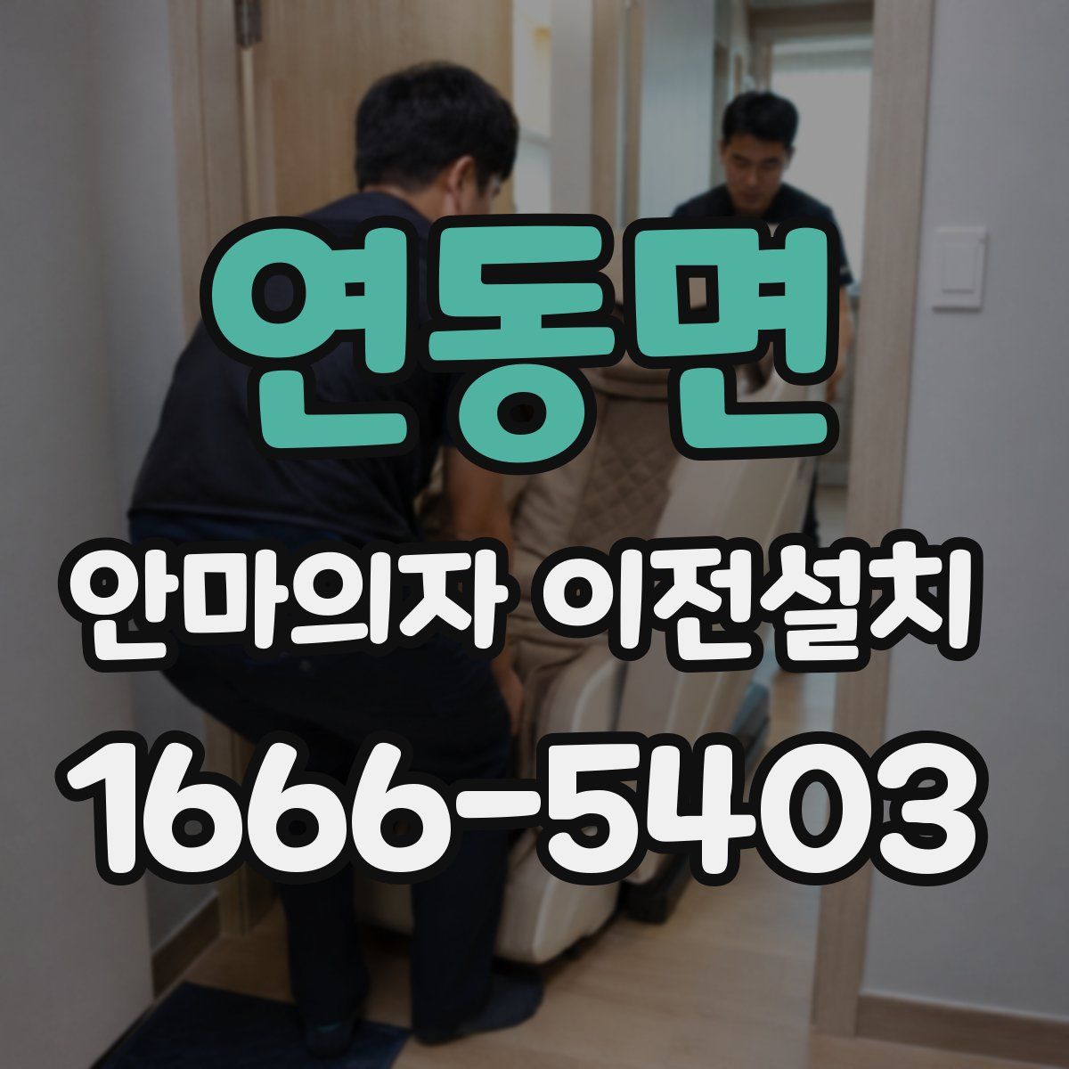 연동면 안마의자 이전설치