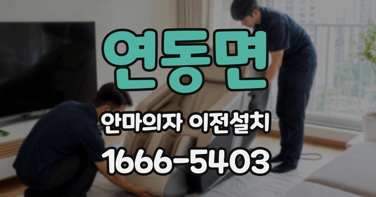 연동면 안마의자 이전설치
