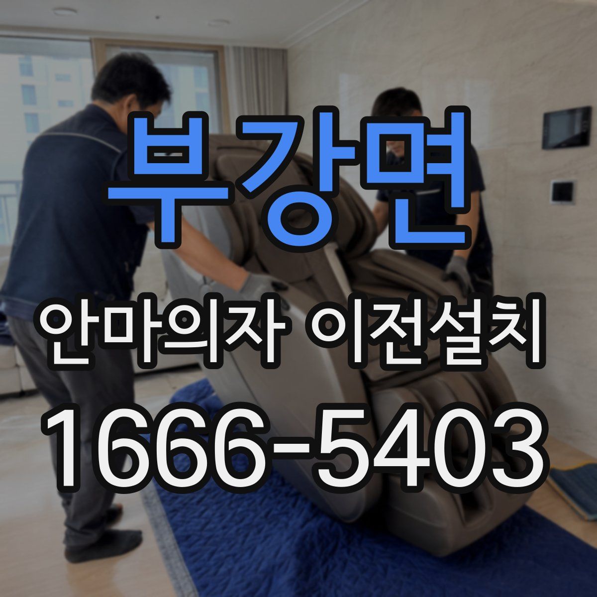 부강면 안마의자 이전설치