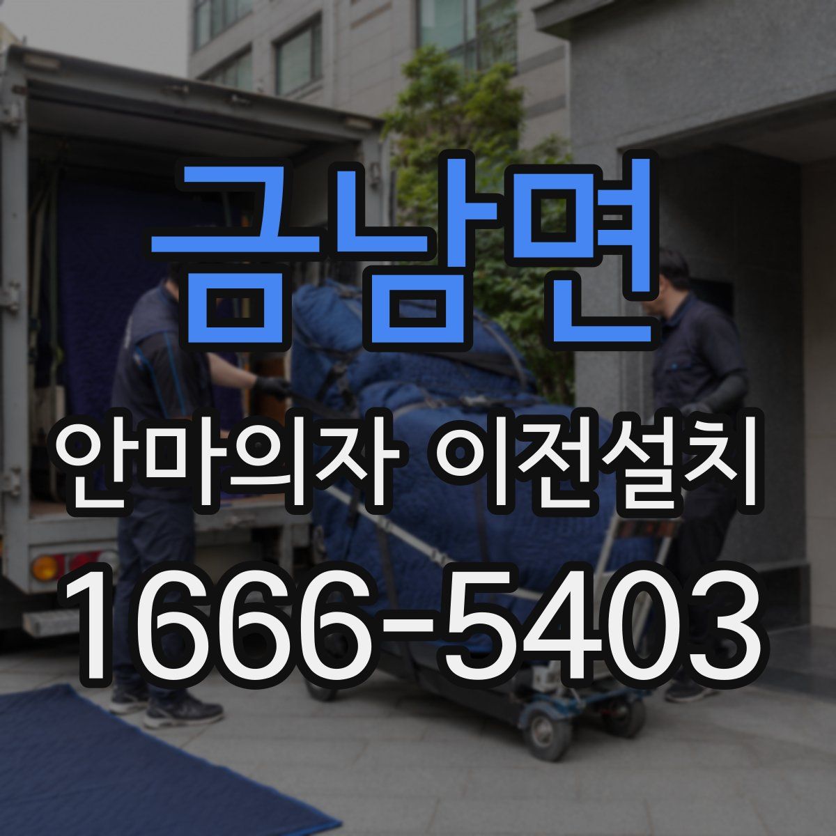 금남면 안마의자 이전설치