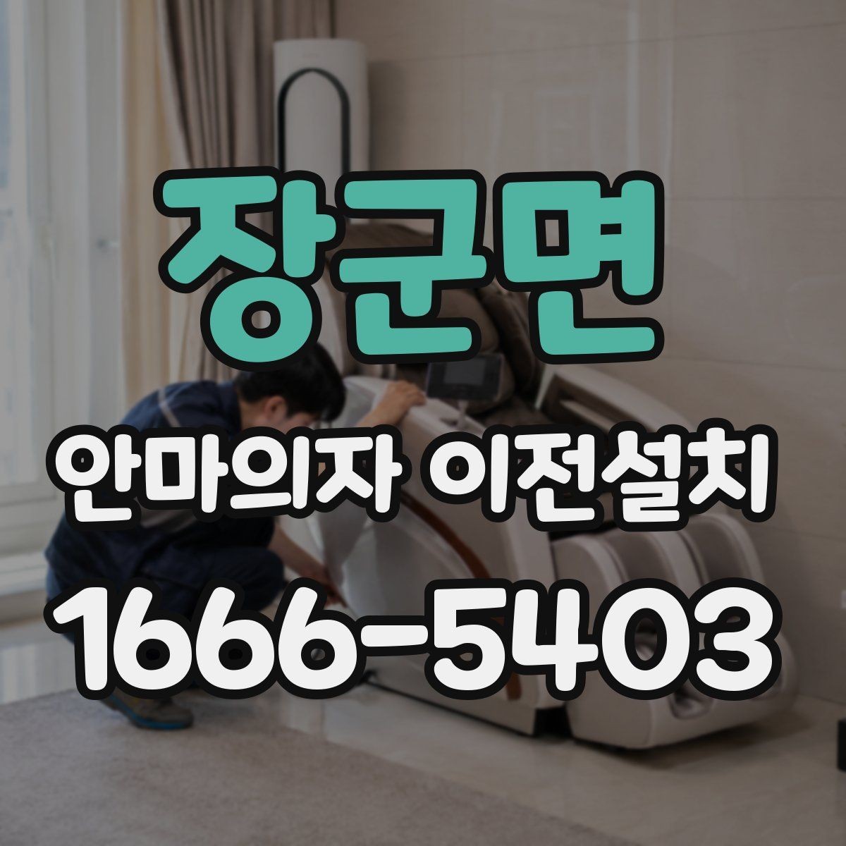 장군면 안마의자 이전설치 이사 방식에 따라 달라지는 준비 항목