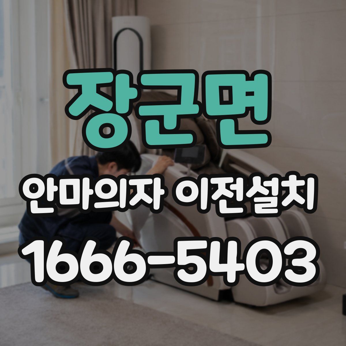 장군면 안마의자 이전설치