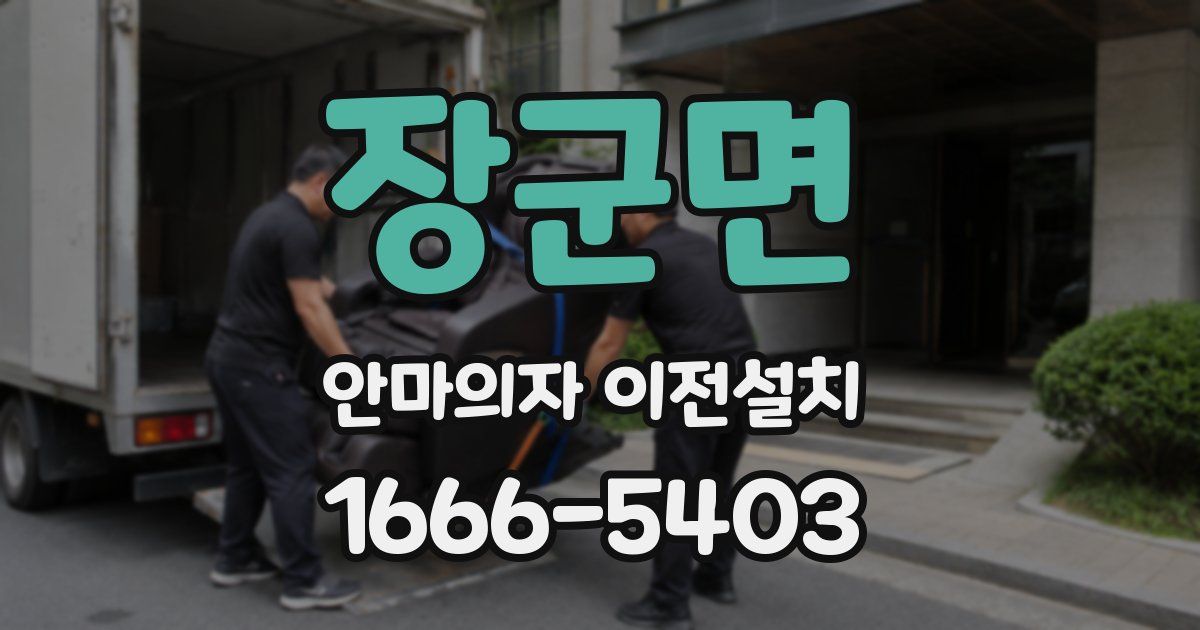 장군면 안마의자 이전설치