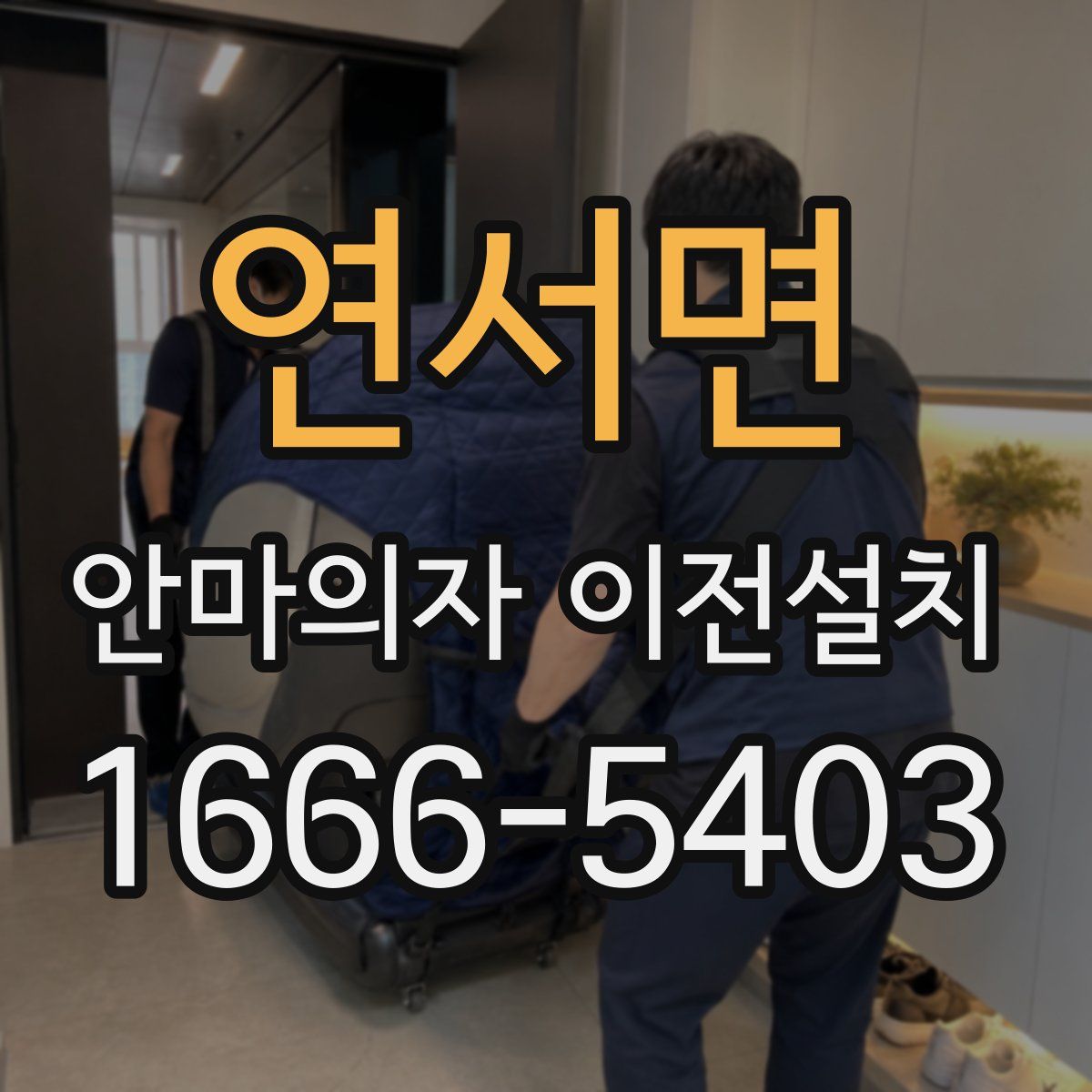 연서면 안마의자 이전설치