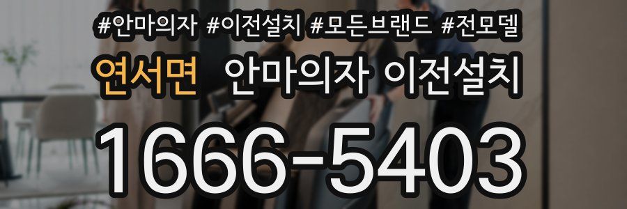 연서면 안마의자 이전설치