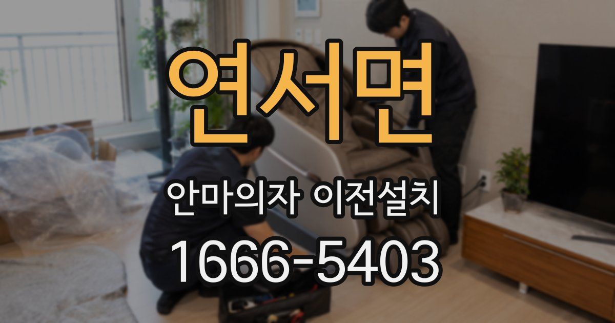 연서면 안마의자 이전설치