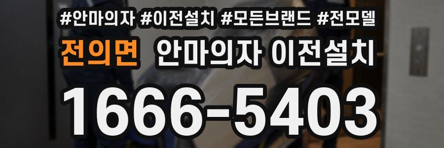전의면 안마의자 이전설치