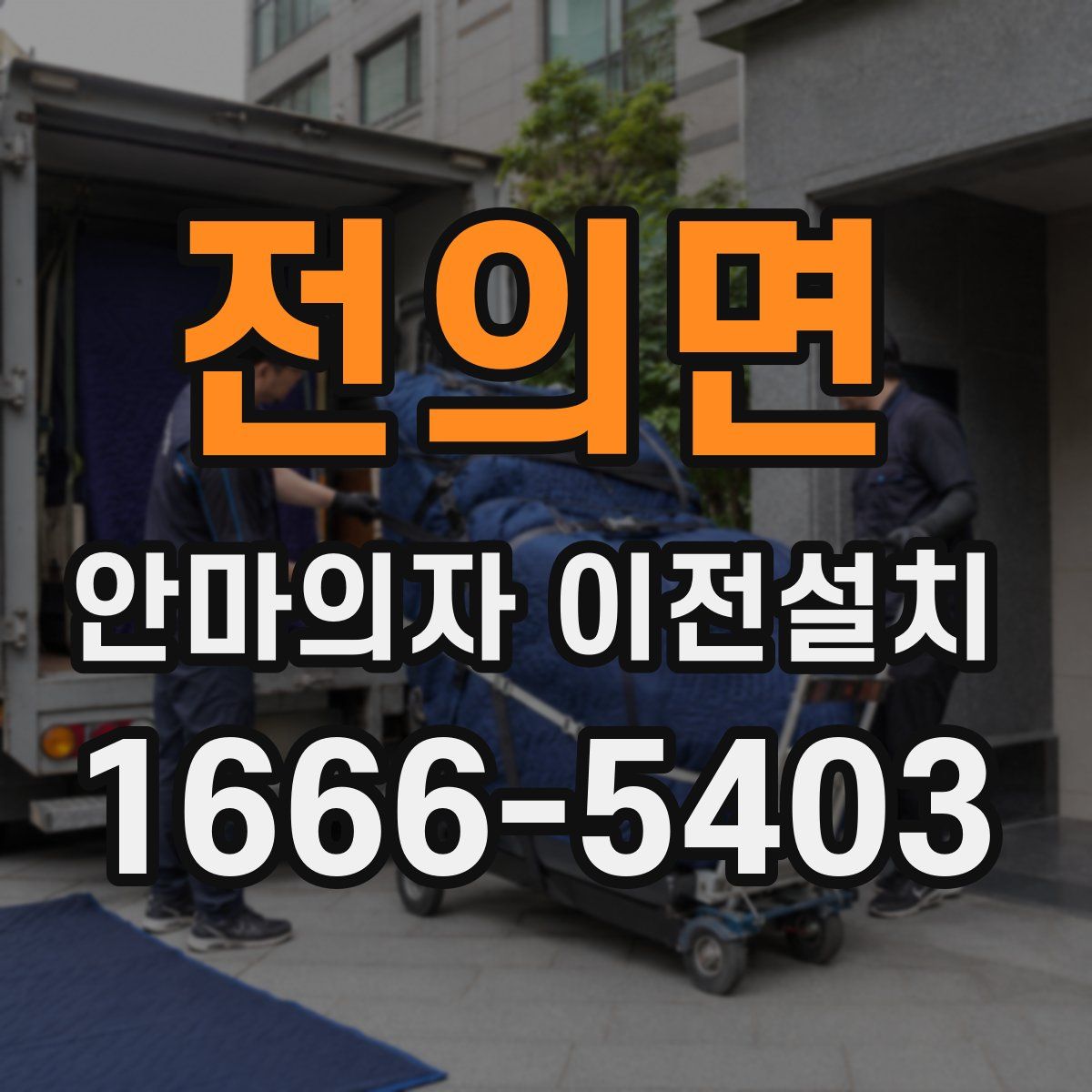 전의면 안마의자 이전설치