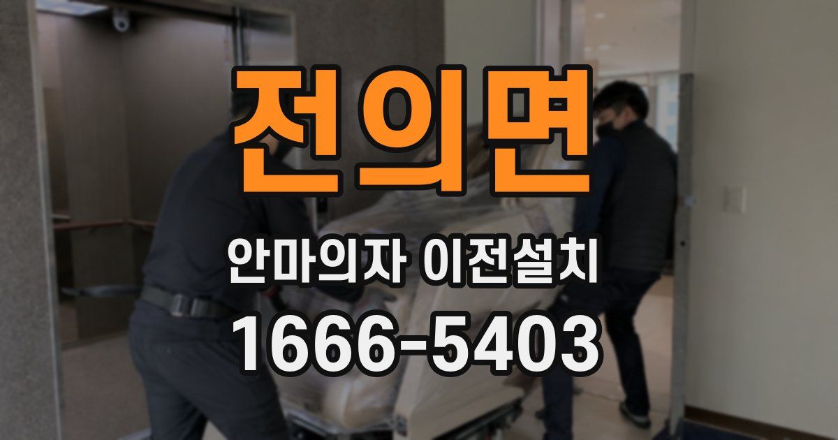 전의면 안마의자 이전설치
