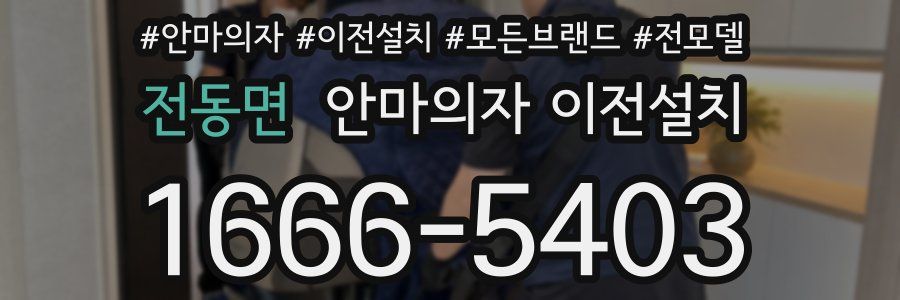 전동면 안마의자 이전설치