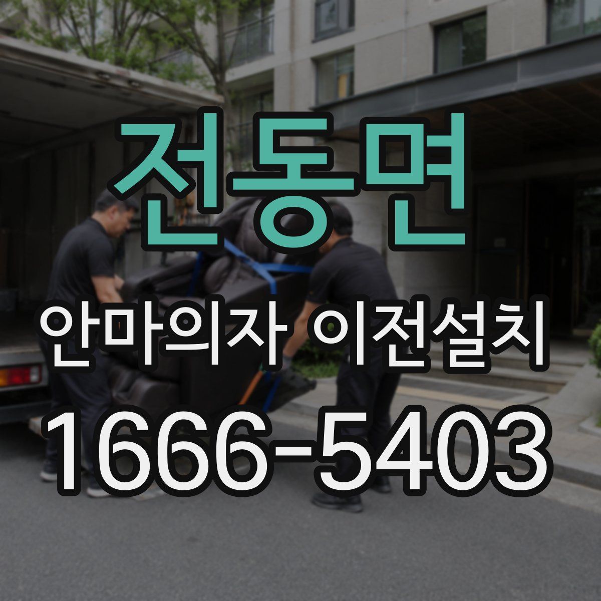 전동면 안마의자 이전설치