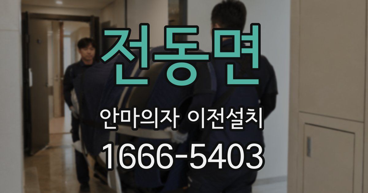 전동면 안마의자 이전설치