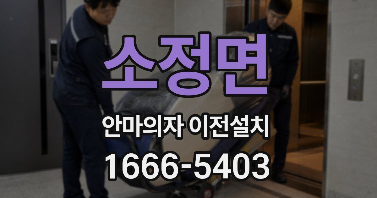 소정면 안마의자 이전설치