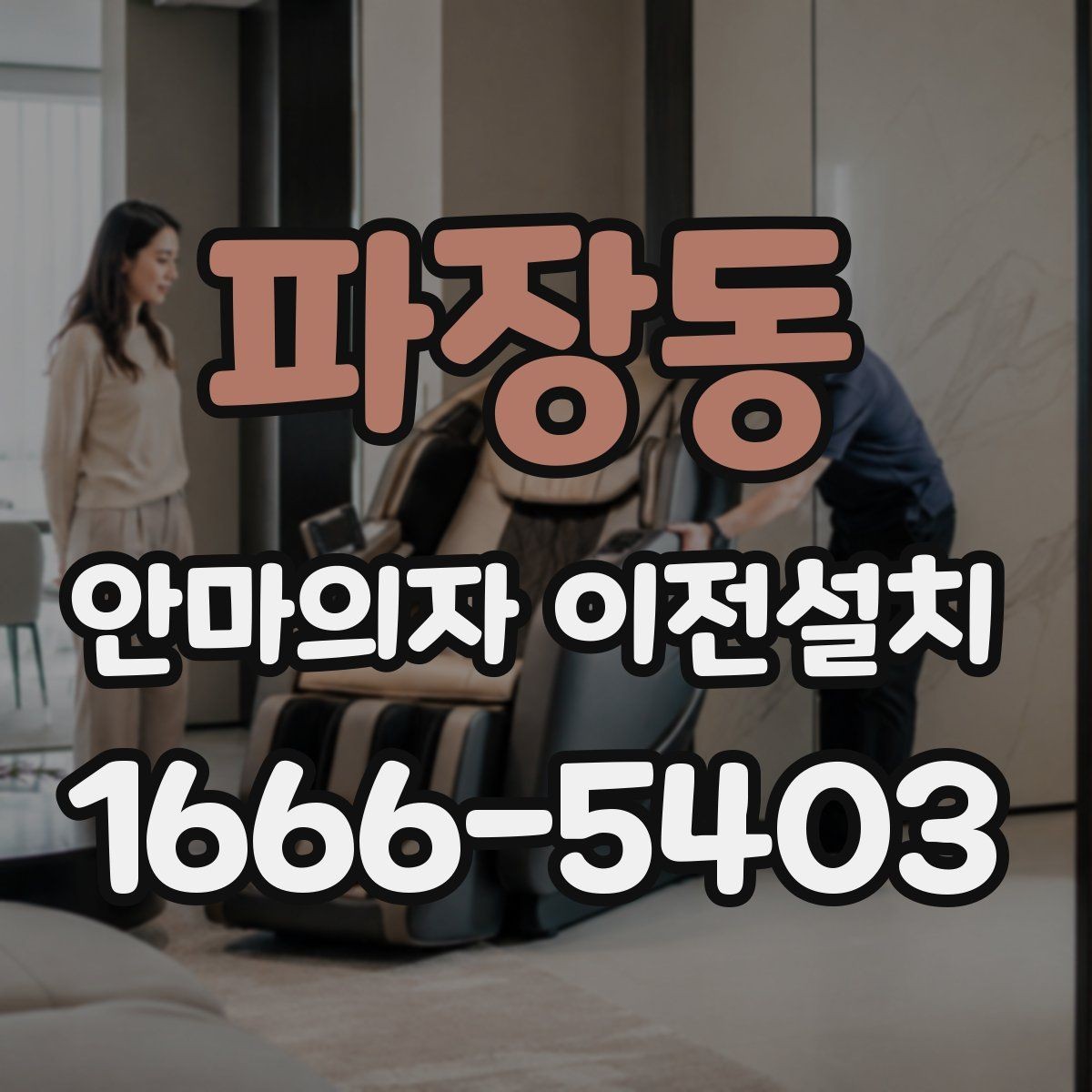 파장동 안마의자 이전설치 현장 조건에 따라 견적이 달라지는 포인트