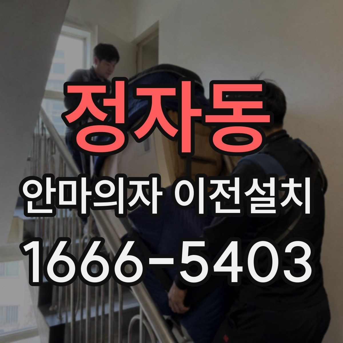 정자동 안마의자 이전설치 슬라이딩 기능 다시 맞춰야 하는 이유