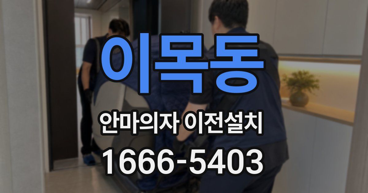 이목동 안마의자 이전설치