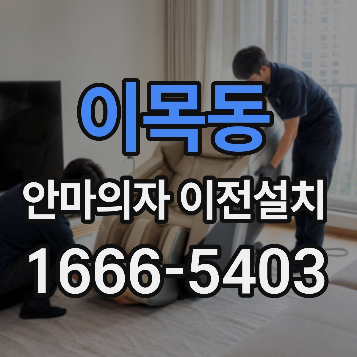 이목동 안마의자 이전설치